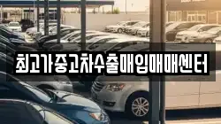 최고가중고차수출매입매매센터
