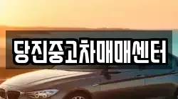 당진중고차매매센터