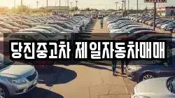 당진중고차 제일자동차매매
