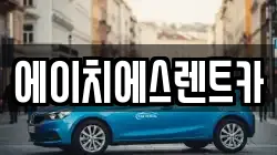 에이치에스렌트카