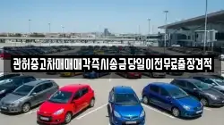 충청남도 당진시 대호지면 렌트카,단기렌트카,장기렌트카,중고차,중고차매매,중고차매입
