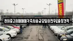 충청남도 당진시 사기소동 렌트카,단기렌트카,장기렌트카,중고차,중고차매매,중고차매입