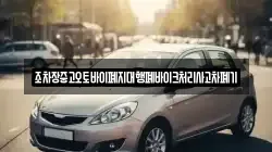 조차장중고오토바이폐지대행폐바이크처리사고차폐기