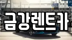 금강렌트카