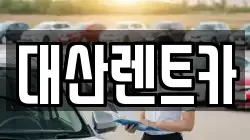 대산렌트카