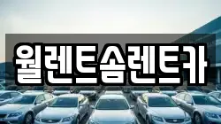 충청남도 당진시 석문면 렌트카,단기렌트카,장기렌트카,중고차,중고차매매,중고차매입