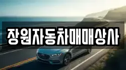 장원자동차매매상사