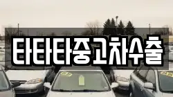 타타타중고차수출