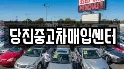 당진중고차매입센터