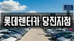 롯데렌터카 당진지점