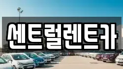 센트럴렌트카