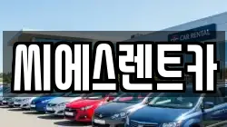 씨에스렌트카