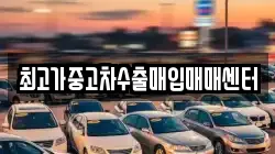 최고가중고차수출매입매매센터