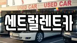 센트럴렌트카