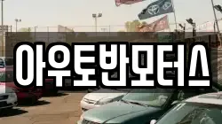 아우토반모터스