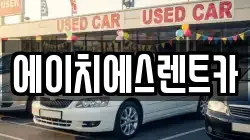 에이치에스렌트카