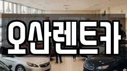 충청남도 당진시 송악읍 렌트카,단기렌트카,장기렌트카,중고차,중고차매매,중고차매입