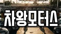 차왕모터스