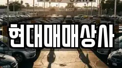 현대매매상사
