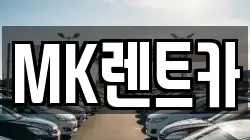 MK렌트카