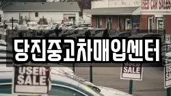 당진중고차매입센터