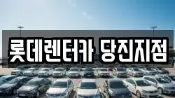 충청남도 당진시 수청동 렌트카,단기렌트카,장기렌트카,중고차,중고차매매,중고차매입