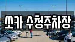 쏘카 수청주차장