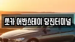 쏘카 어반스테이 당진터미널