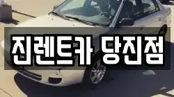 진렌트카 당진점