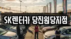 SK렌터카 당진원당지점