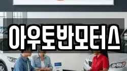 아우토반모터스