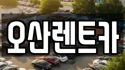 오산렌트카