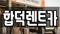 충청남도 당진시 순성면 렌트카,단기렌트카,장기렌트카,중고차,중고차매매,중고차매입