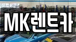 MK렌트카