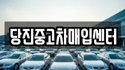 당진중고차매입센터