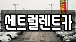 센트럴렌트카