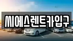 씨에스렌트카입구
