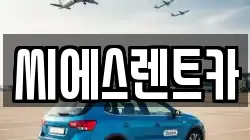 충청남도 당진시 시곡동 렌트카,단기렌트카,장기렌트카,중고차,중고차매매,중고차매입