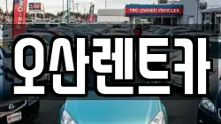 오산렌트카