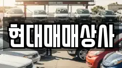 현대매매상사