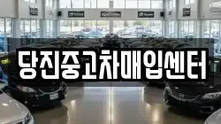 당진중고차매입센터