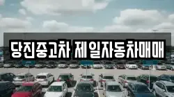 당진중고차 제일자동차매매