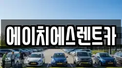에이치에스렌트카