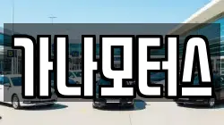 가나모터스