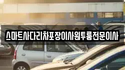 스마트사다리차포장이사원투룸전문이사