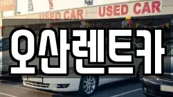 오산렌트카