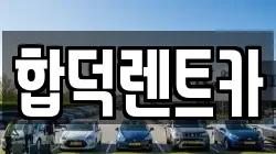 충청남도 당진시 우강면 렌트카,단기렌트카,장기렌트카,중고차,중고차매매,중고차매입