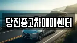 당진중고차매매센터