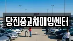 당진중고차매입센터