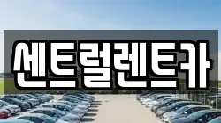 센트럴렌트카
